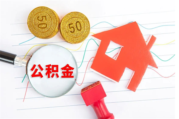 菏泽贵阳公积金怎么提取出来（贵阳的公积金怎么提取）