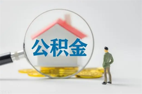 菏泽贵阳公积金怎么提取出来（贵阳的公积金怎么提取）