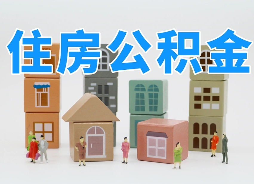菏泽住房公积金哪年开始实行（住房公积金是那一年开始实施的）