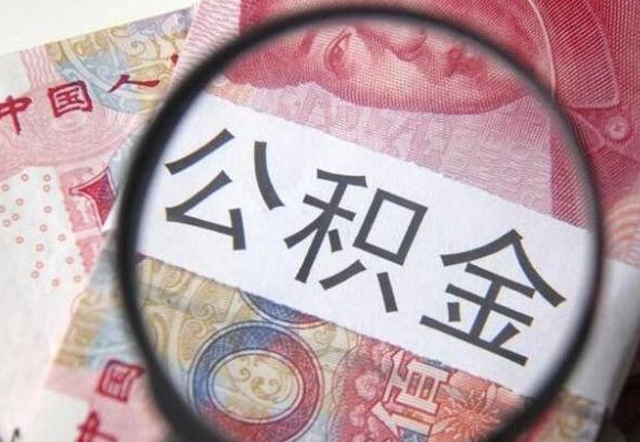 菏泽吉安住房公积金怎么提取（吉安县公积金提取规则）