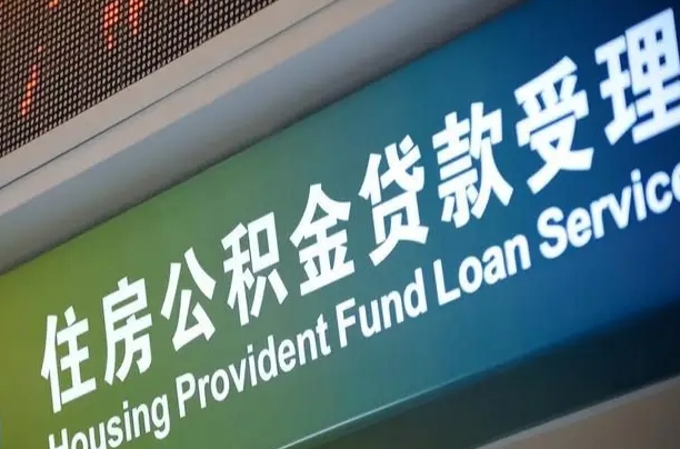 菏泽提2万公积金收了1000服务费（辞职不干了公积金怎么处理）