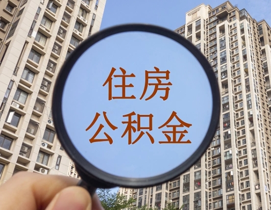 菏泽怎么把封存的住房公积金取出来（怎样取出封存状态的公积金）