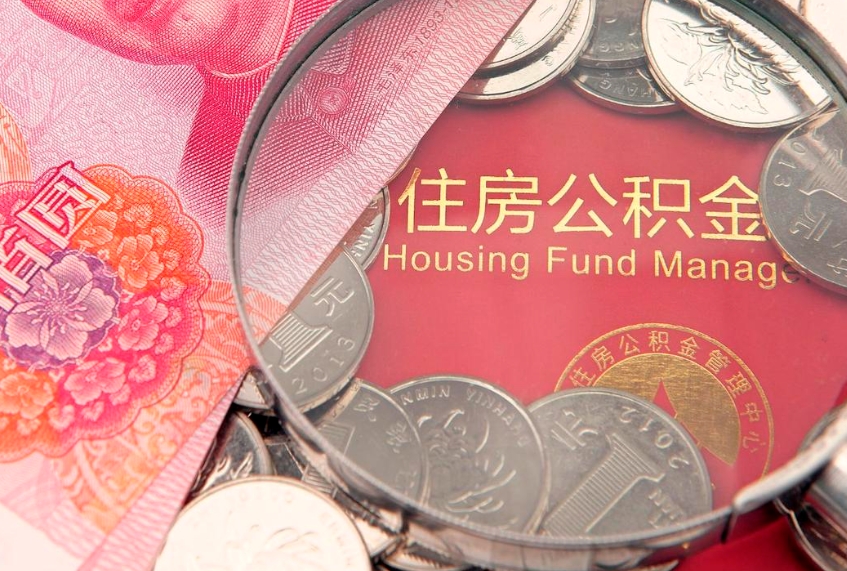 菏泽取出个人公积金（取公积金的钱怎么取）