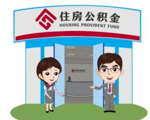 菏泽怎么把封存的住房公积金取出来（怎样取出封存状态的公积金）